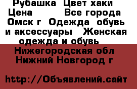 Рубашка. Цвет хаки › Цена ­ 300 - Все города, Омск г. Одежда, обувь и аксессуары » Женская одежда и обувь   . Нижегородская обл.,Нижний Новгород г.